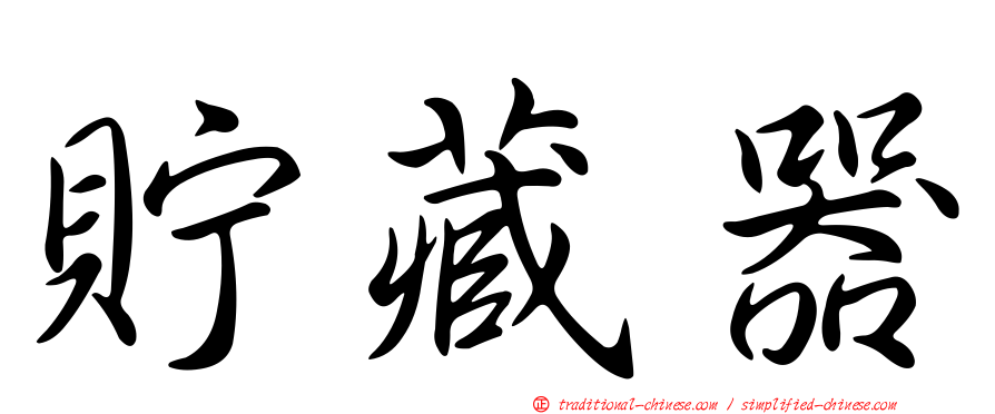貯藏器