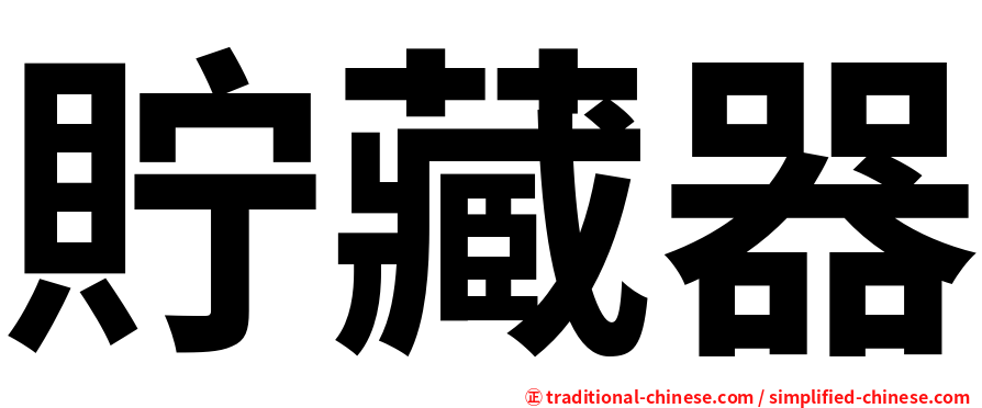 貯藏器