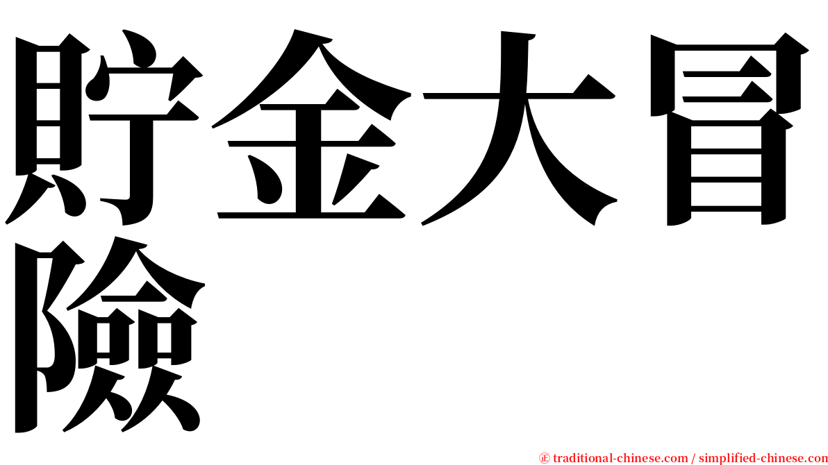 貯金大冒險 serif font