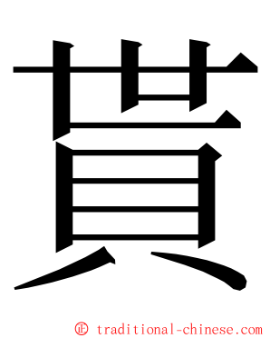 貰 ming font