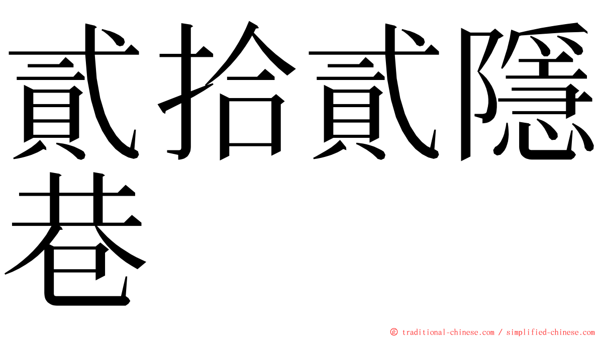 貳拾貳隱巷 ming font