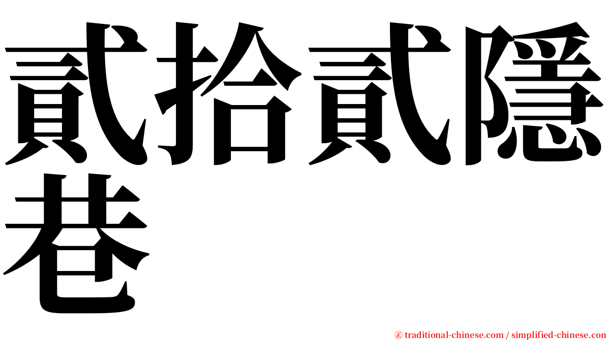 貳拾貳隱巷 serif font