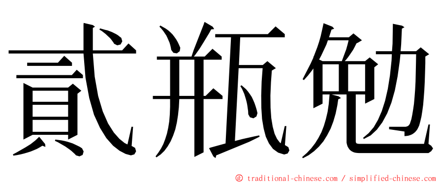 貳瓶勉 ming font