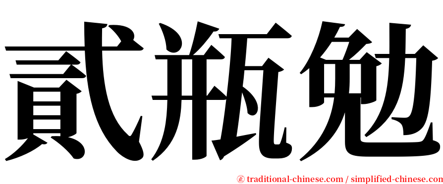 貳瓶勉 serif font