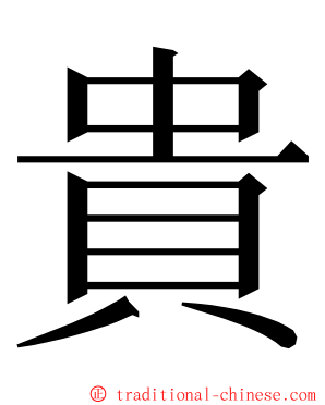 貴 ming font