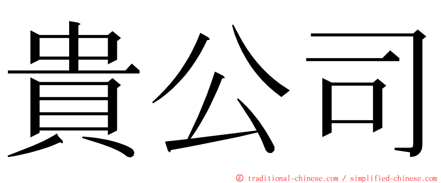 貴公司 ming font