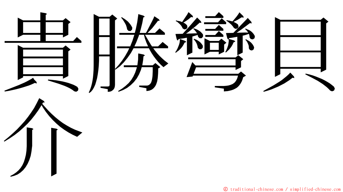 貴勝彎貝介 ming font