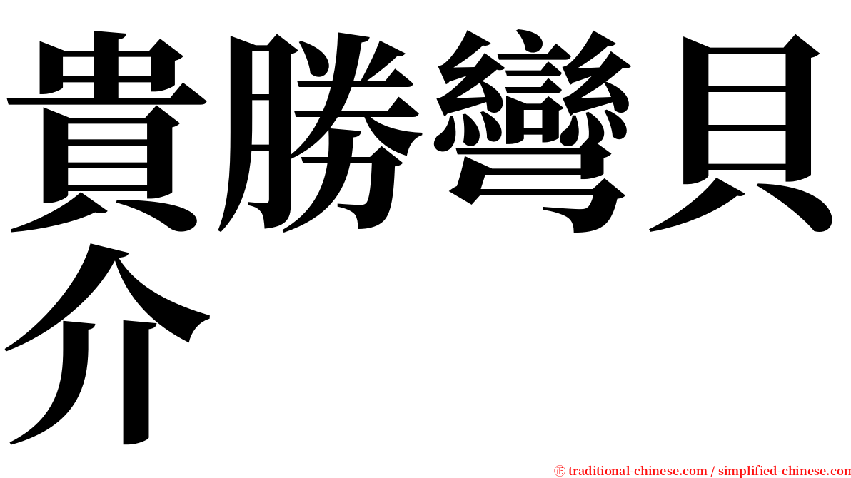 貴勝彎貝介 serif font