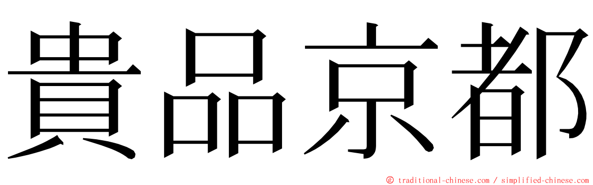 貴品京都 ming font