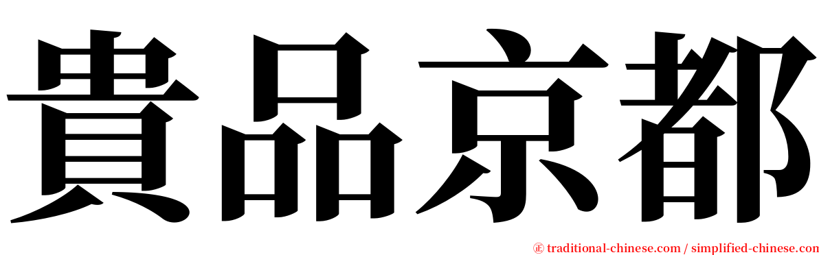 貴品京都 serif font