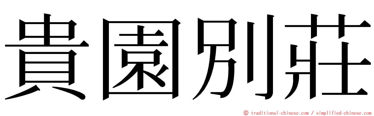 貴園別莊 ming font