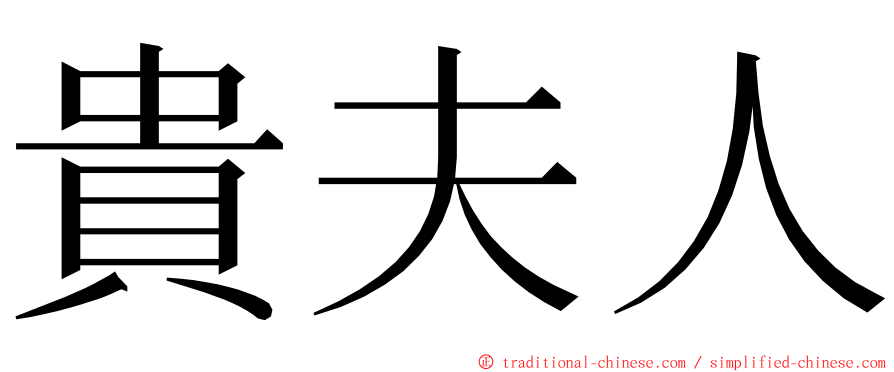 貴夫人 ming font