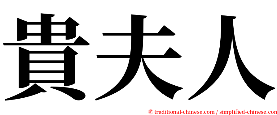 貴夫人 serif font