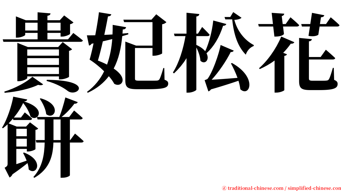 貴妃松花餅 serif font