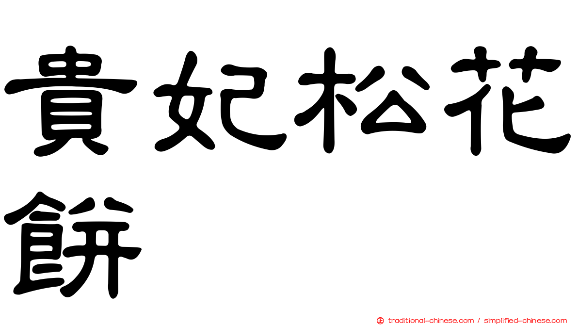 貴妃松花餅