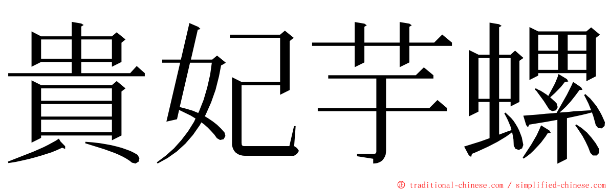 貴妃芋螺 ming font