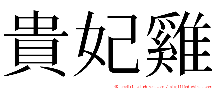 貴妃雞 ming font