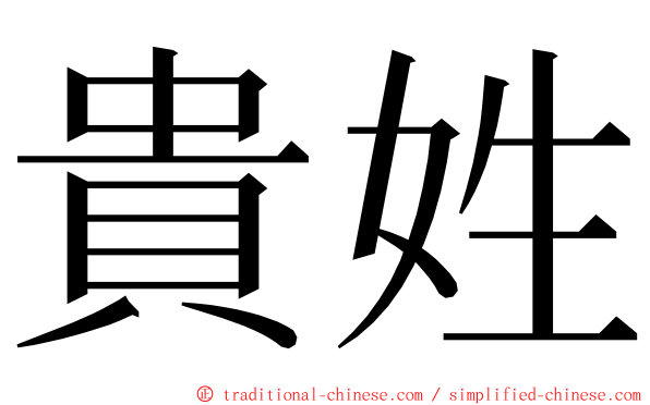 貴姓 ming font