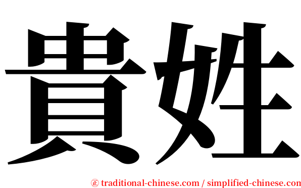 貴姓 serif font