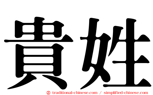 貴姓