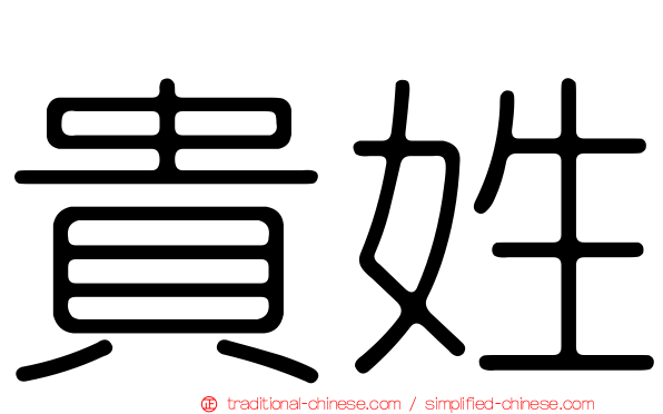 貴姓