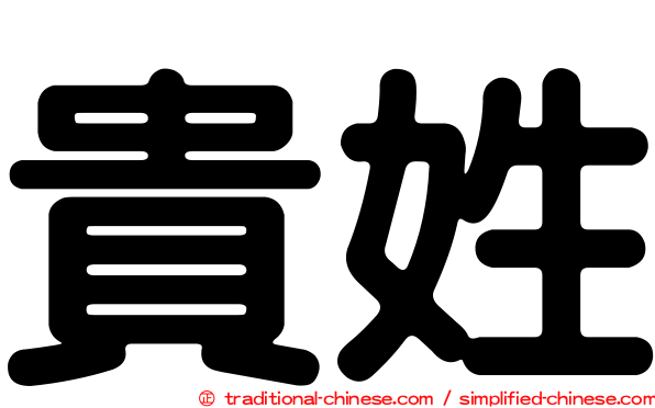 貴姓