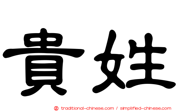 貴姓