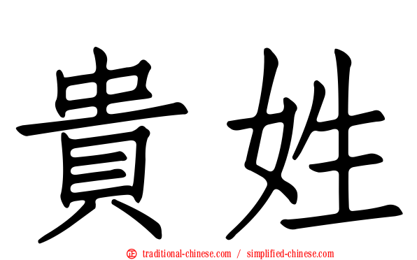 貴姓