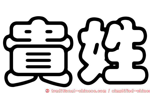 貴姓