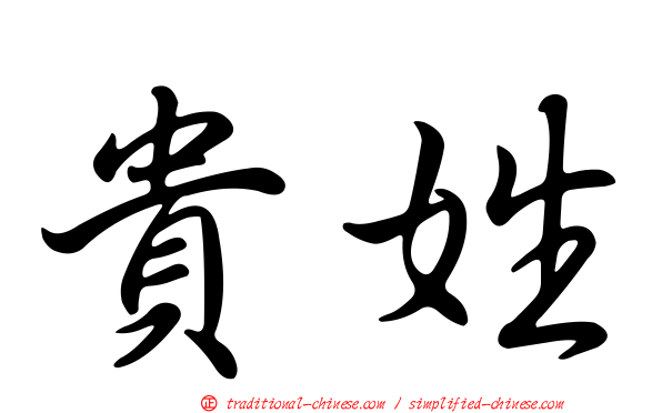 貴姓