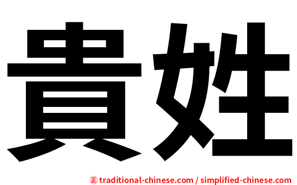貴姓