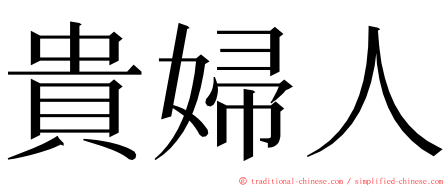 貴婦人 ming font