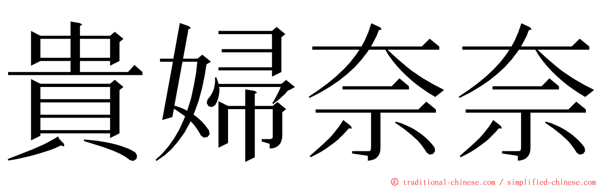 貴婦奈奈 ming font
