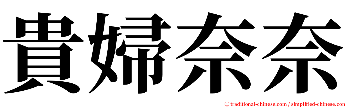 貴婦奈奈 serif font