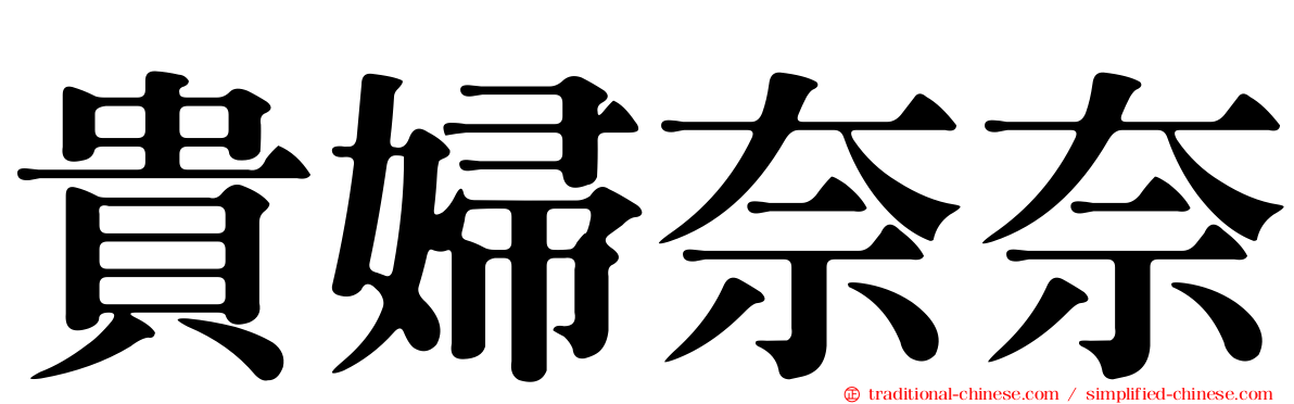 貴婦奈奈