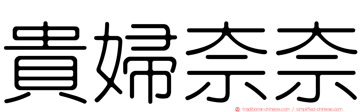 貴婦奈奈
