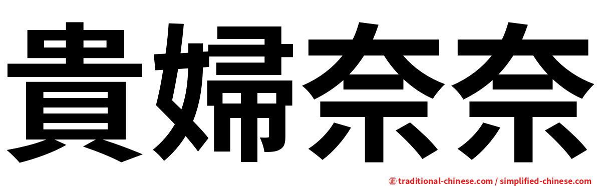 貴婦奈奈