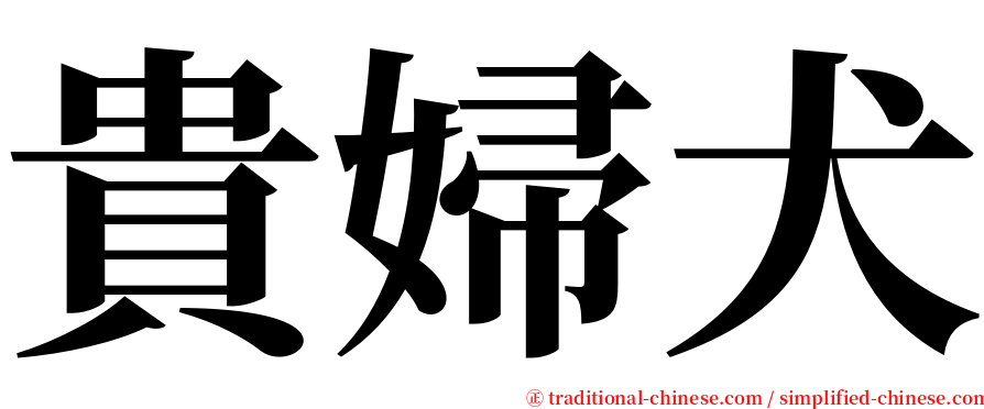 貴婦犬 serif font