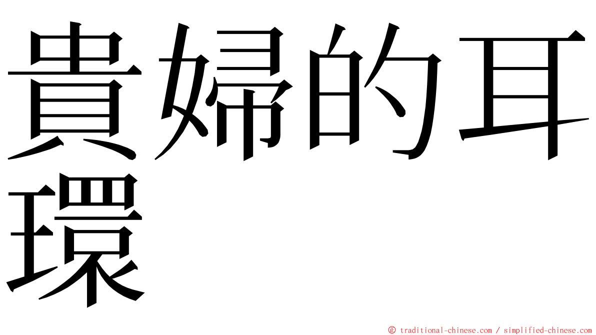 貴婦的耳環 ming font