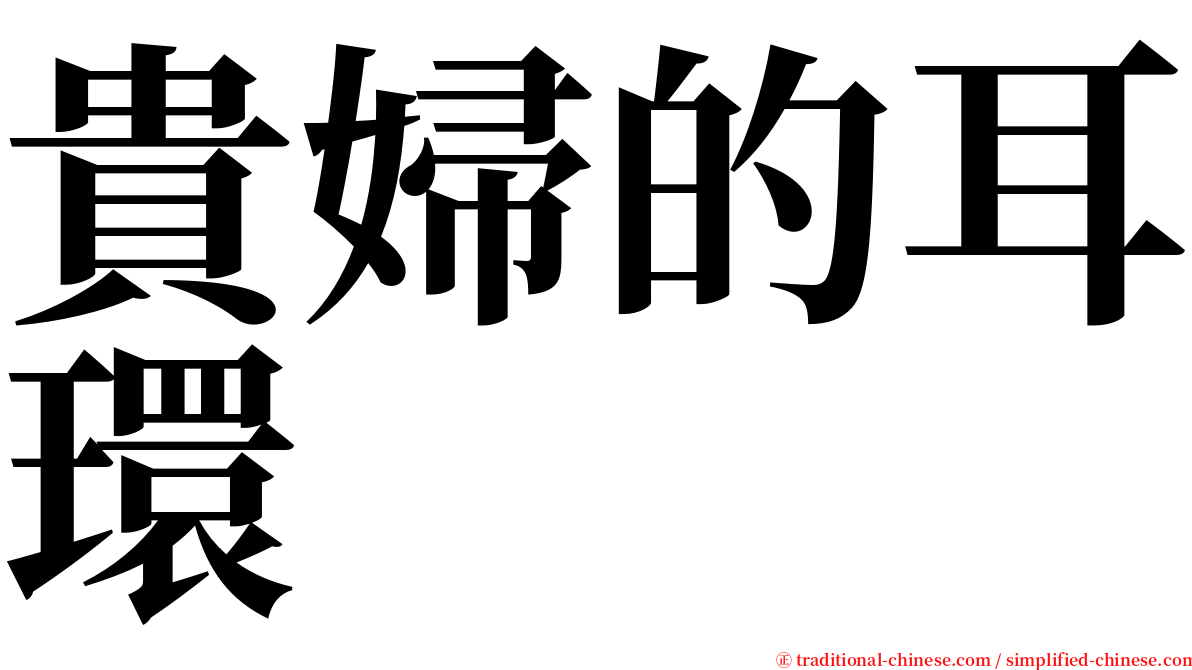 貴婦的耳環 serif font