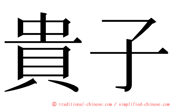 貴子 ming font