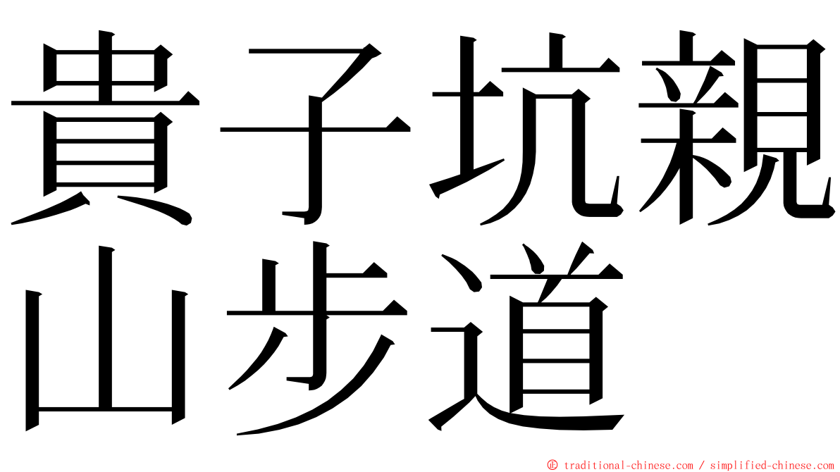 貴子坑親山步道 ming font