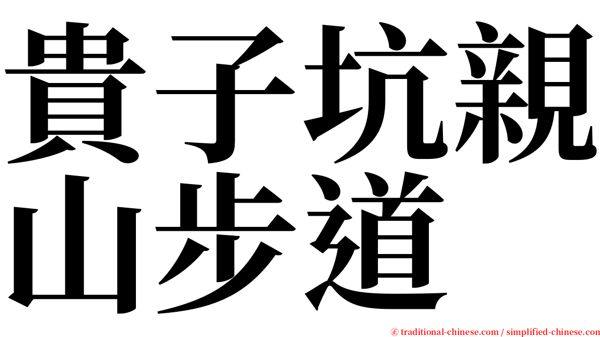 貴子坑親山步道 serif font