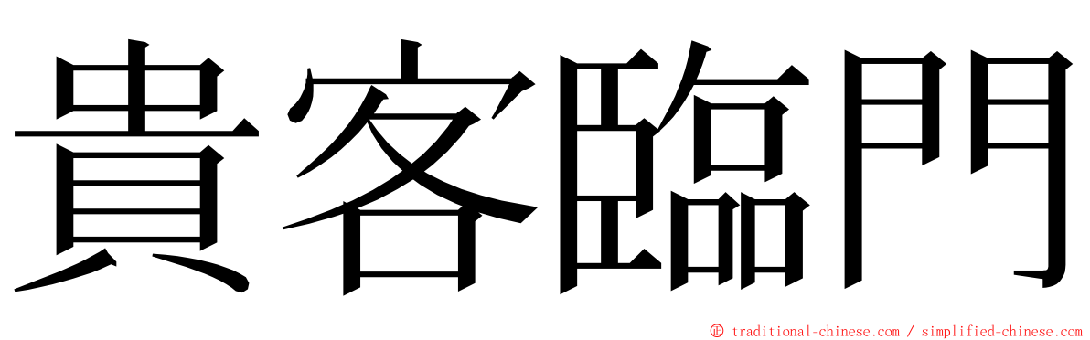 貴客臨門 ming font