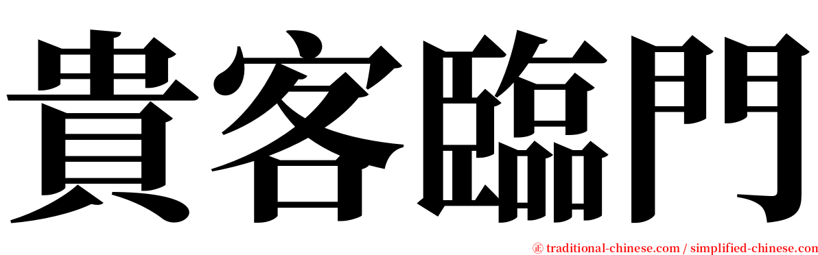 貴客臨門 serif font