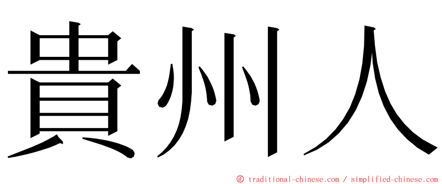 貴州人 ming font