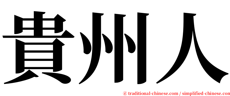 貴州人 serif font