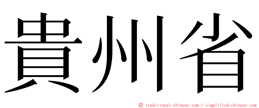 貴州省 ming font