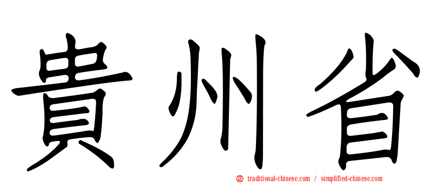 貴州省