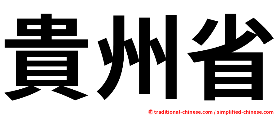 貴州省